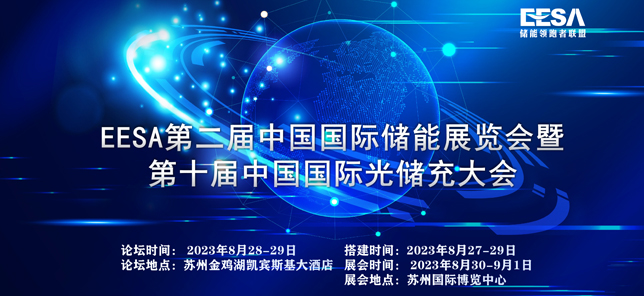 The 2nd China International Energy Storage Exhibition and the 10th China International Optical Storage and Charging Conference