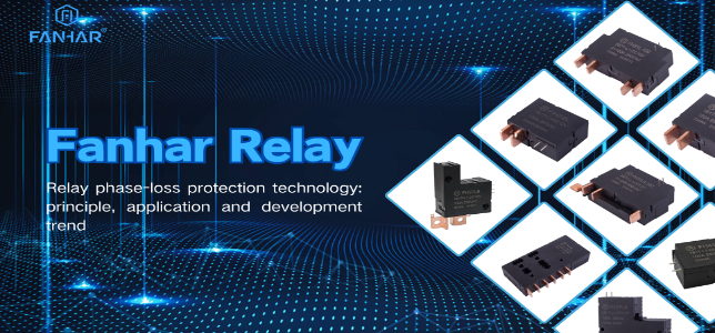 Relay phase-loss protection technology: principle, application and development trend